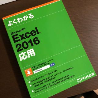 フジツウ(富士通)のよくわかるＭｉｃｒｏｓｏｆｔ　Ｅｘｃｅｌ　２０１６応用(コンピュータ/IT)