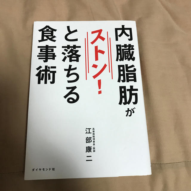 ダイヤモンド社(ダイヤモンドシャ)の内臓脂肪がストン！と落ちる食事術 エンタメ/ホビーの本(健康/医学)の商品写真