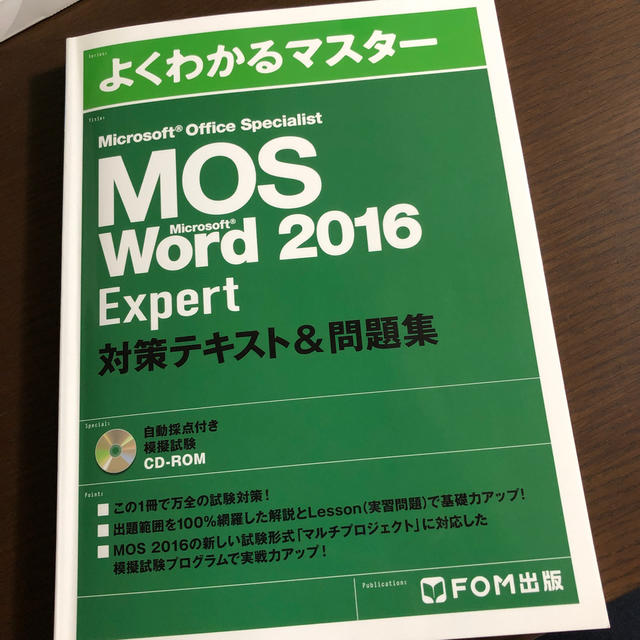 富士通(フジツウ)のMOS expert word 2016 CD-ROM未開封 エンタメ/ホビーの本(資格/検定)の商品写真