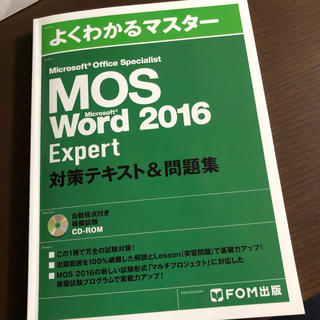 フジツウ(富士通)のMOS expert word 2016 CD-ROM未開封(資格/検定)