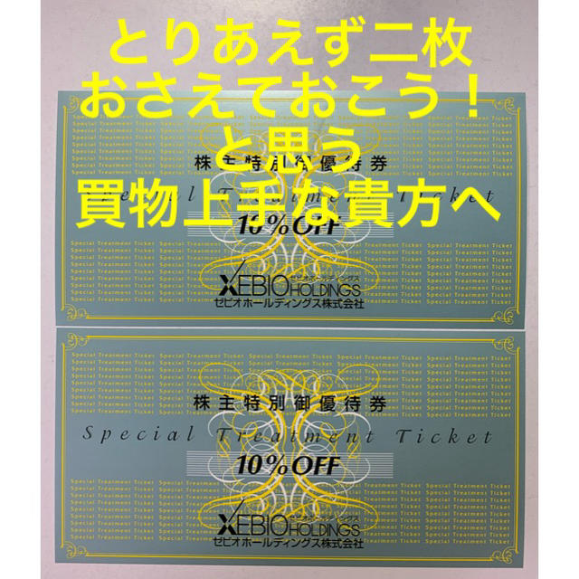 ゼビオ　株主優待券 10%OFF券　2枚セット チケットの優待券/割引券(ショッピング)の商品写真