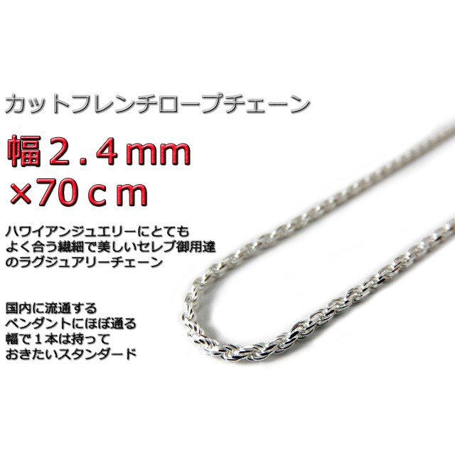 ハワイアンジュエリー ネックレス 2.4mm 70cm シルバーロープチェーン