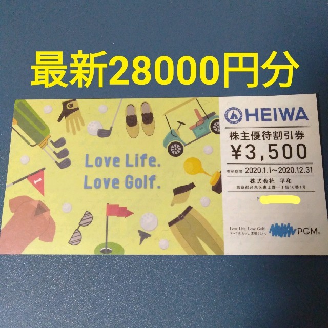 施設利用券[匿名配送]平和 株主優待 28000円分