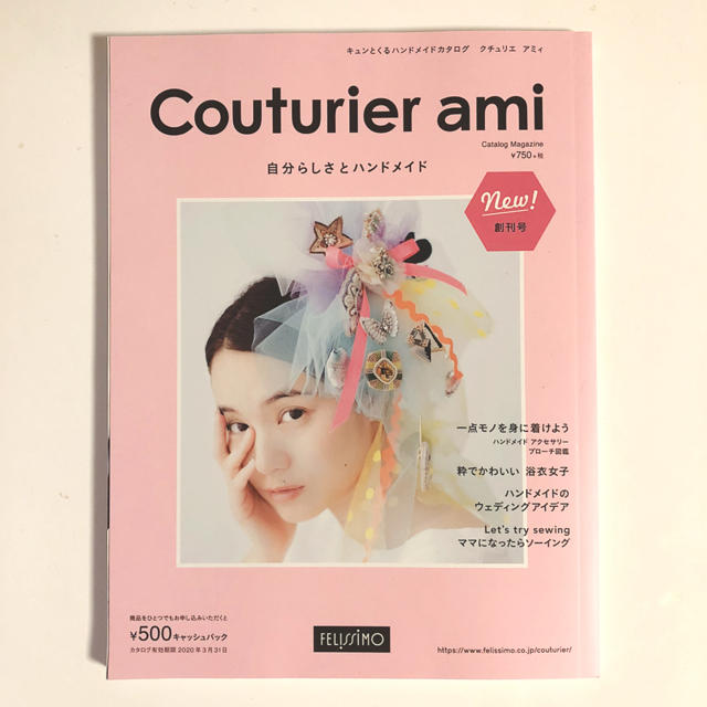 FELISSIMO(フェリシモ)の【送料込】Couturier ami クチュリエ アミィ ハンドメイドカタログ ハンドメイドの素材/材料(その他)の商品写真