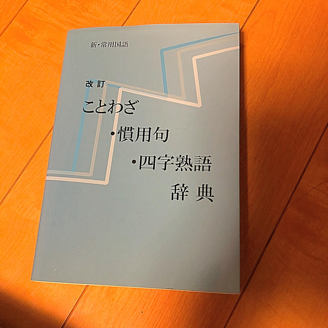 新 常用国語 ことわざ 慣用句 四字熟語辞典の通販 By Ryoko S Shop ラクマ