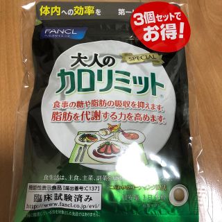 ファンケル(FANCL)の大人のカロリミット 120粒 30日分 ×3 ファンケル FANCL ダイエット(ダイエット食品)