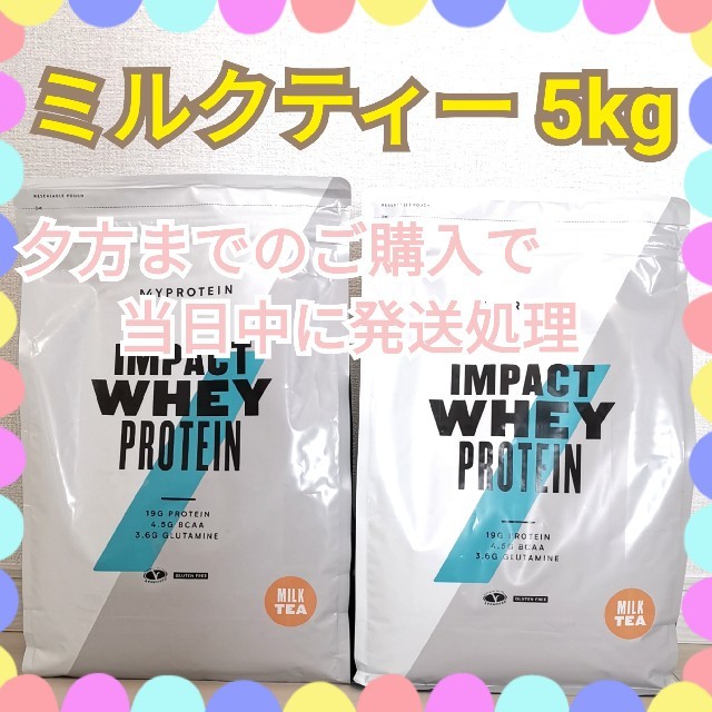 MYPROTEIN(マイプロテイン)のミルクティー 5kg (2.5kg×2個) 食品/飲料/酒の健康食品(プロテイン)の商品写真