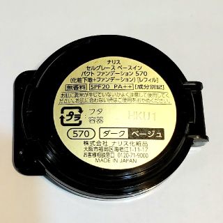 ナリスケショウヒン(ナリス化粧品)のナリス【セルグレース】ベースインパクトファンデーション 570(ファンデーション)