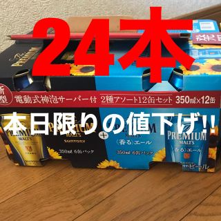 サントリー(サントリー)の【24本】ザ・プレミアムモルツ 2種アソートセット 350ml(ビール)