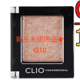 スリーシーイー(3ce)のクリオ　CLIO アイシャドウ　新品未使用　G10(アイシャドウ)