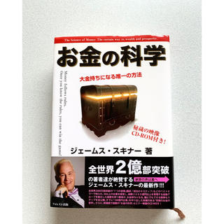 お金の科学 大金持ちになる唯一の方法(ビジネス/経済)