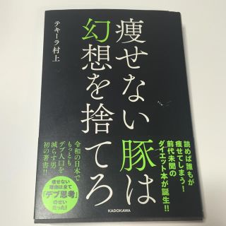 痩せない豚は幻想を捨てろ(健康/医学)