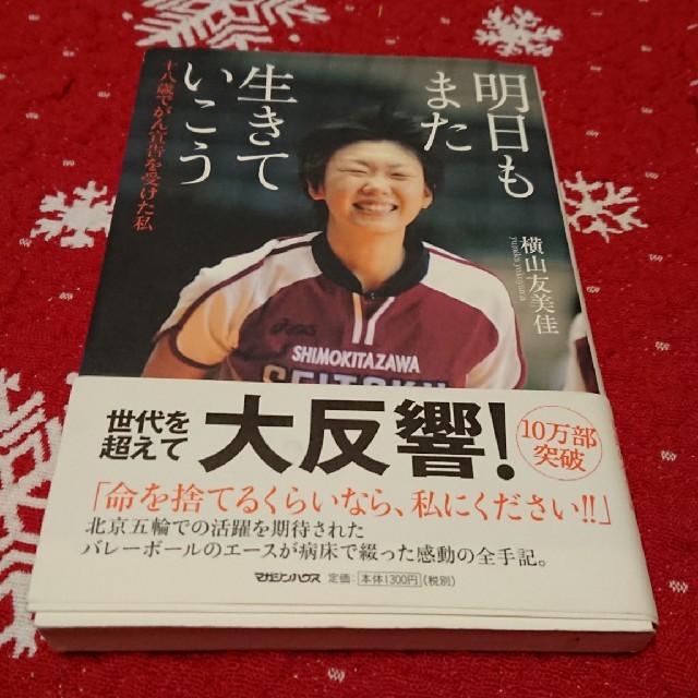 明日もまた生きていこう 十八歳でがん宣告を受けた私 エンタメ/ホビーの本(その他)の商品写真