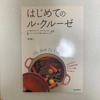 ルクルーゼ(LE CREUSET)のはじめてのル・クル－ゼ(料理/グルメ)