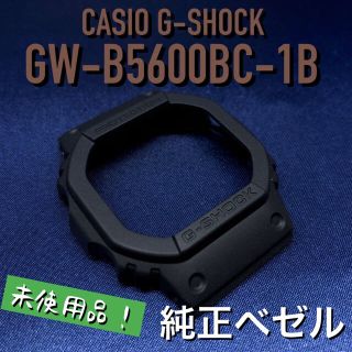 ジーショック(G-SHOCK)のカシオ G-SHOCK GW-B5600BC-1B純正ベゼル 未使用品 ネジ付き(腕時計(デジタル))