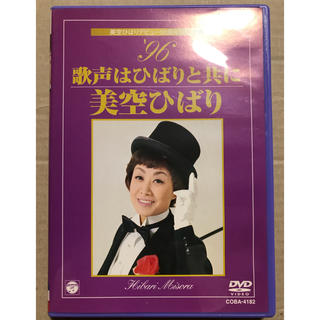 美空ひばりデビュー50周年特別企画　’96　歌声はひばりと共に DVD(ミュージック)
