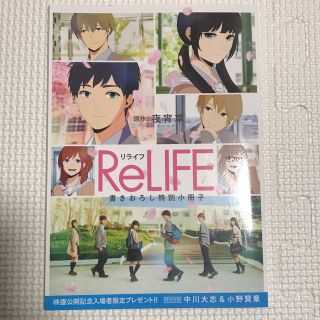 ReLIFE 書き下ろし特別小冊子(一般)