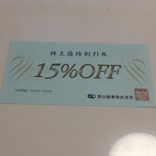 アオヤマ(青山)の青山商事 株主優待券 15%オフ(ショッピング)