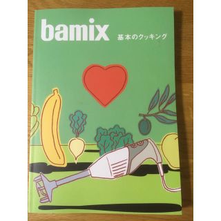 バーミックス(bamix)の最終価格！bamix 基本のクッキング バーミックス(フードプロセッサー)