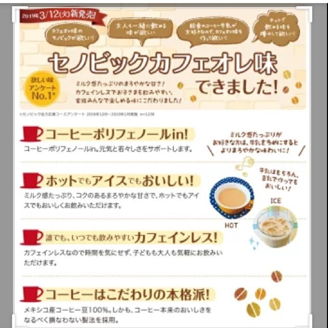 ロート製薬(ロートセイヤク)のセノビック カフェオレ味 食品/飲料/酒の健康食品(その他)の商品写真