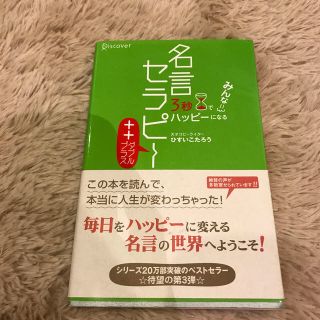 ３秒でみんなハッピ－になる名言セラピ－＋＋(文学/小説)