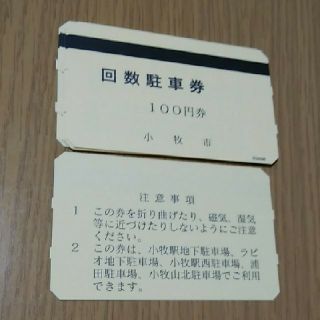 小牧市 回数駐車券 100円券10枚(その他)