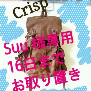 クリスプ(Crisp)のSuu 様専用(リュック/バックパック)