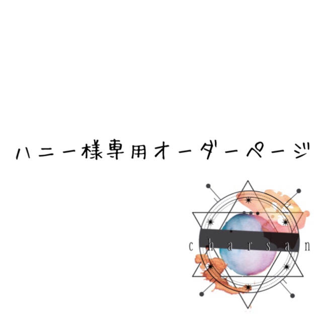 ハニー様専用♡ネイルチップオーダーページ-