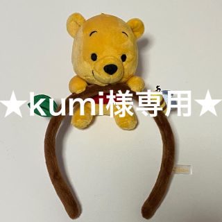 クマノプーサン(くまのプーさん)の専用ディズニー　くまのプーさん　カチューシャ(キャラクターグッズ)