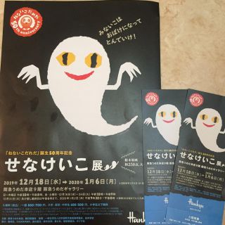 ハンキュウヒャッカテン(阪急百貨店)の★ せなけいこ展 チケット２枚★(その他)