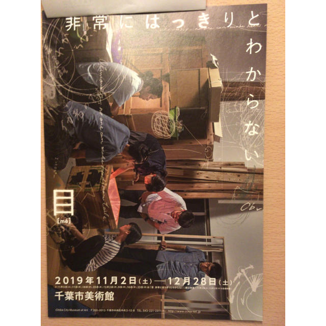 千葉市美術館目非常にはっきりとわからない招待券2名分現代アート絵画造形演劇ダンス チケットの施設利用券(美術館/博物館)の商品写真