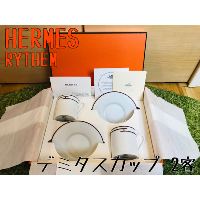 Hermes(エルメス)のエルメス デミタスカップ ペア リズム インテリア/住まい/日用品のキッチン/食器(食器)の商品写真