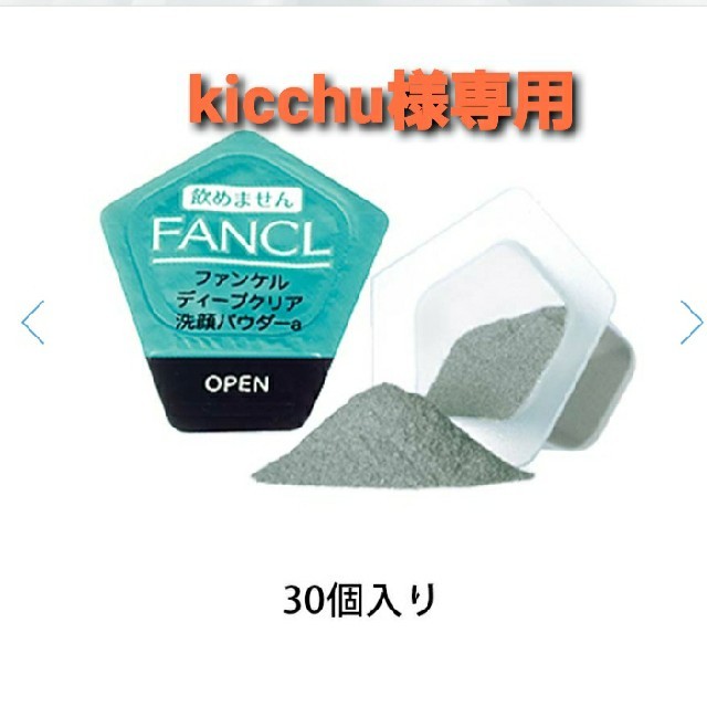 FANCL(ファンケル)のkicchu様専用◎ファンケル 酵素 ディープクリア洗顔パウダー コスメ/美容のスキンケア/基礎化粧品(洗顔料)の商品写真