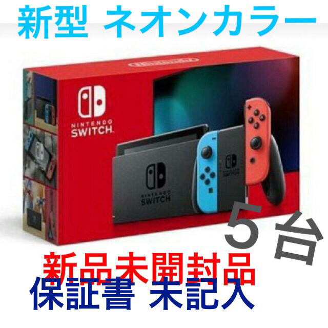 新型 任天堂スイッチ本体   5台  (保証書未記入)