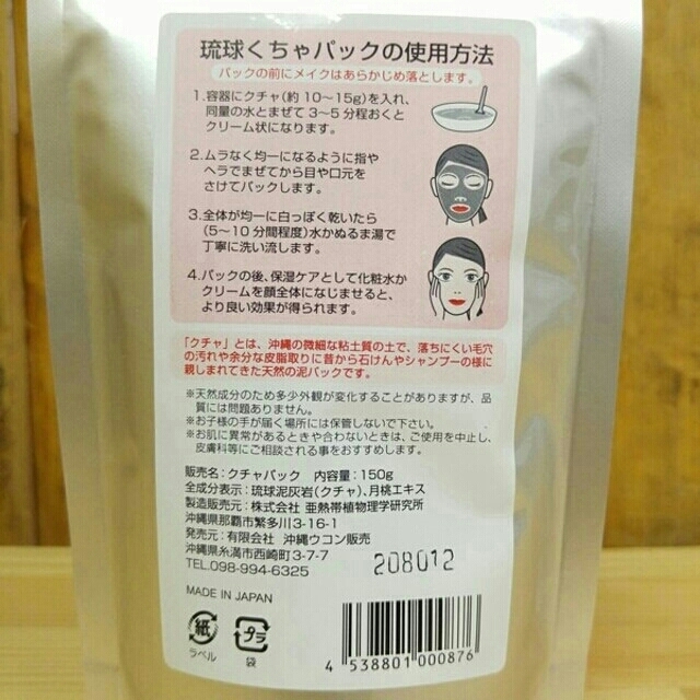 ★琉球 くちゃ 泥パック 150g 2袋★ コスメ/美容のスキンケア/基礎化粧品(パック/フェイスマスク)の商品写真