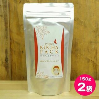 ★琉球 くちゃ 泥パック 150g 2袋★(パック/フェイスマスク)