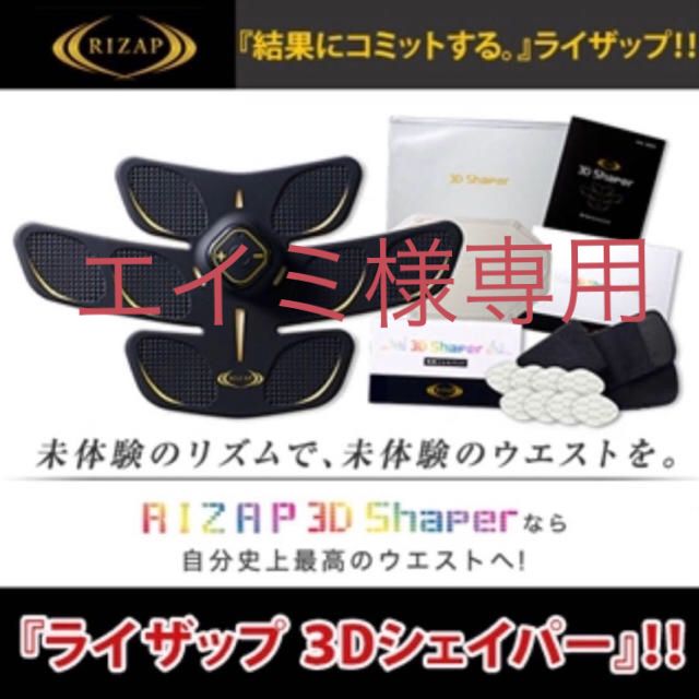 定格仕様製品名ライザップ 3Dシェイパー RIZAP 3D Shaper EMS 腹筋ベルト