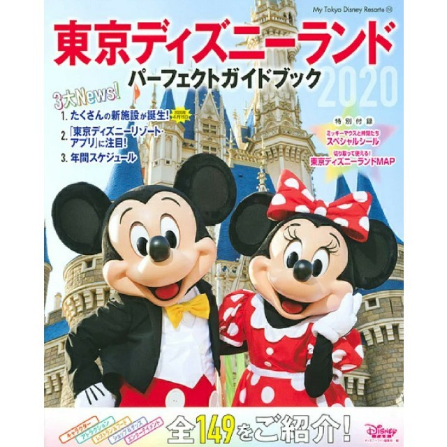 Disney(ディズニー)の【新品】東京ディズニーランド パーフェクトガイドブック 2020 エンタメ/ホビーの本(地図/旅行ガイド)の商品写真