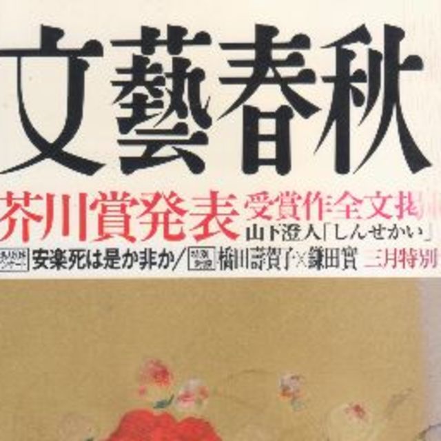 芥川賞発表　「しんせかい」2017年３月号　文藝春秋 エンタメ/ホビーの雑誌(文芸)の商品写真