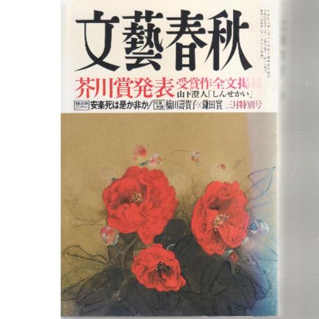 芥川賞発表　「しんせかい」2017年３月号　文藝春秋 エンタメ/ホビーの雑誌(文芸)の商品写真