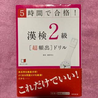 漢検２級　［超頻出］ドリル(資格/検定)