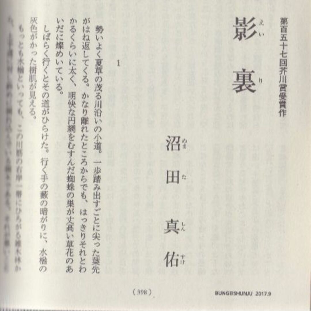 芥川賞発表　文藝春秋２０１７年９月号　値下げしました　 エンタメ/ホビーの雑誌(文芸)の商品写真