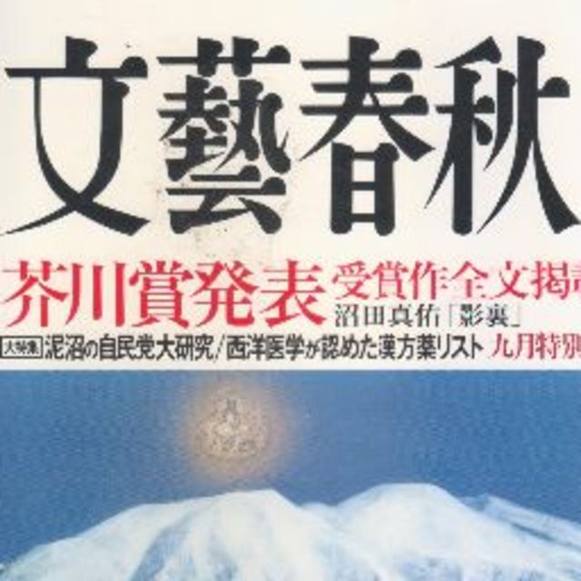 芥川賞発表　文藝春秋２０１７年９月号　値下げしました　 エンタメ/ホビーの雑誌(文芸)の商品写真