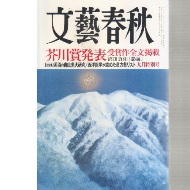 芥川賞発表　文藝春秋２０１７年９月号　値下げしました　 エンタメ/ホビーの雑誌(文芸)の商品写真