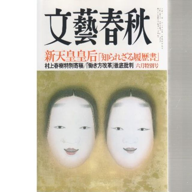 新天皇皇后「知られざる履歴書」　文藝春秋2019年6月号 エンタメ/ホビーの雑誌(ニュース/総合)の商品写真