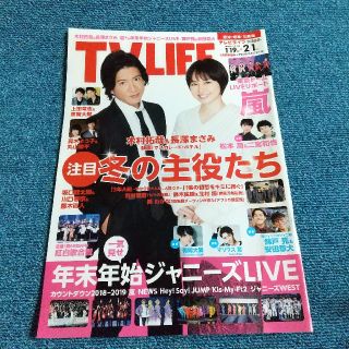 アラシ(嵐)のTVライフ愛知・岐阜・三重版 2019年 2/1号(アート/エンタメ/ホビー)