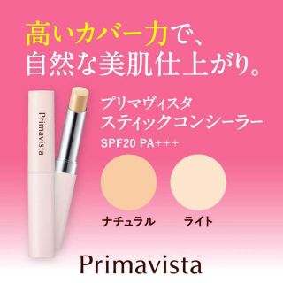 プリマヴィスタ(Primavista)のプリマヴィスタスティックコンシーラーナチュラル美品(コンシーラー)