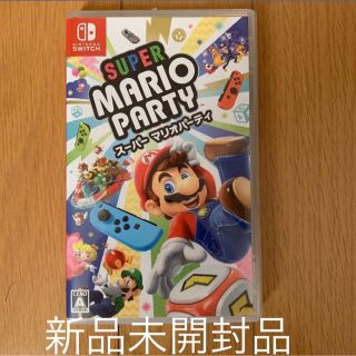 ニンテンドースイッチ(Nintendo Switch)の新品未開封 スーパーマリオパーティー(家庭用ゲームソフト)