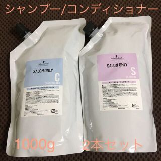 シュワルツコフ(Schwarzkopf)のサロンオンリーシャンプー コンディショナー 1000g 2本セット(シャンプー)