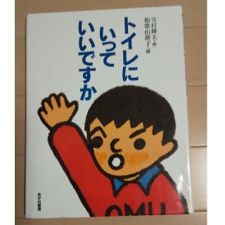 トイレにいっていいですか 改訂新版(絵本/児童書)